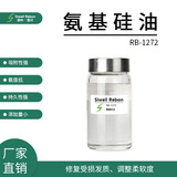 RB-1272 氨基硅油 低氨 易乳化修复发质 氨端聚二甲基硅氧烷