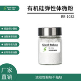 RB-1033 有机硅微粉 聚甲基硅倍半氧烷 粒径均一 成膜快 彩妆护肤