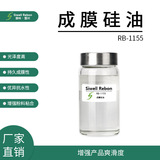 RB-1155 成膜硅油 三甲基硅烷氧基硅酸酯 聚二甲基硅氧烷