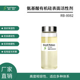 RB-8082 氨基酸有机硅表面活性剂 清洁力强 低残留 保湿滋润