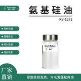 RB-1271 厂家直供 雷邦 氨基硅油 氨值低 大分子量 修复受损发质