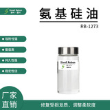 RB-1273 氨基硅油 氨端聚二甲基硅氧烷 硅油 调理修复