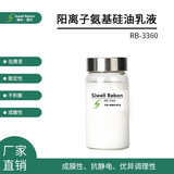 RB-3360 氨基硅油乳液 稳定低黄变 小粒径成膜抗静电 护色亮发