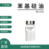RB-1256 苯基硅油 高折光率 高相容 护肤品 彩妆 面膜 清爽不油腻