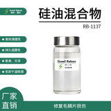 RB-1137 硅油混合物 聚二甲基硅氧烷 柔滑 高效
