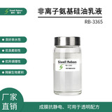 RB-3365 非离子氨基硅油微乳液 亲水性 降解生物 成膜性抗静电
