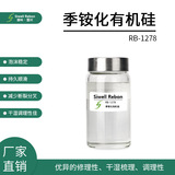 RB-1278 季铵化有机硅 聚硅氧烷季铵盐-18 持久顺滑 柔软稳定