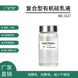 RB-3327 复合型有机硅乳液 增艳护色亮发 修复护理 成膜抗静电