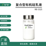 RB-3325 复合型有机硅乳液 聚二甲基硅氧烷 有机硅 硅弹体 树脂