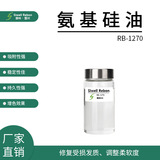 RB-1270 厂家直供 雷邦 氨基硅油 低变黄 抗静电 修复发质