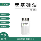 RB-1255 厂家直供 苯基硅油 硅油 护肤品 彩妆 助剂