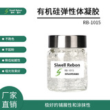 RB-1015 有机硅弹性体凝胶 聚二甲基硅氧烷 彩妆护肤品原材料