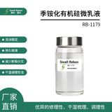 RB-1279 季铵化有机硅微乳液 泡沫稳定 持久顺滑 抗静电 修复
